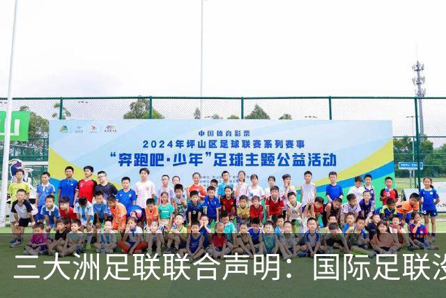 三大洲足联联合声明：国际足联没有认识到，试图出售世界杯是根本性背叛