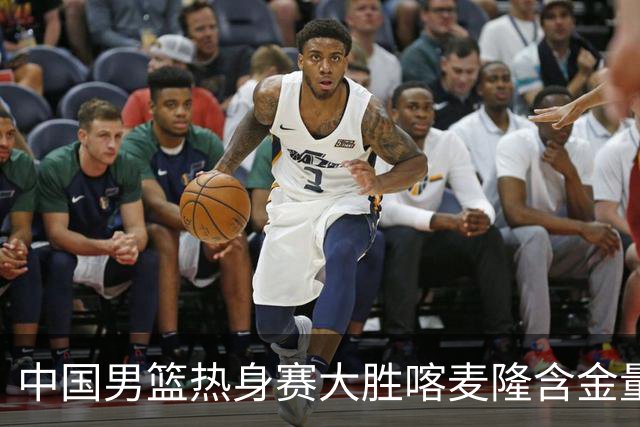 中国男篮热身赛大胜喀麦隆含金量不足