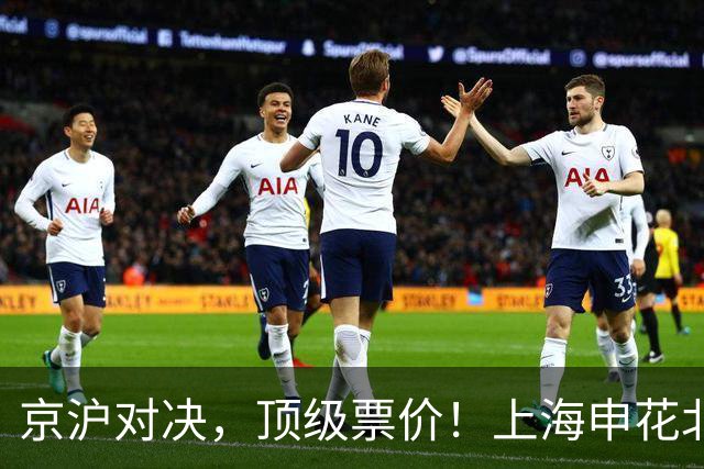 京沪对决，顶级票价！上海申花北京国安补赛票务公布，双方都8天3战