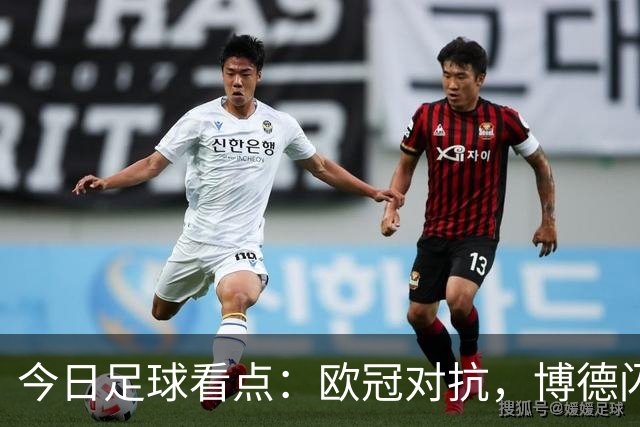 今日足球看点：欧冠对抗，博德闪耀VS圣吉尔，里昂VS布拉格斯巴达