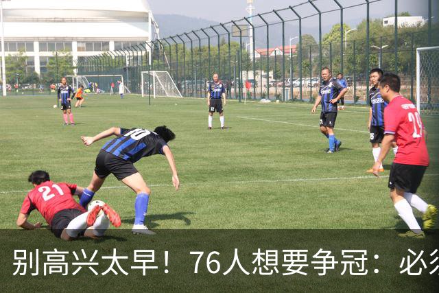 别高兴太早！76人想要争冠：必须同时满足4点条件！