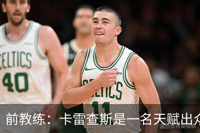 前教练：卡雷查斯是一名天赋出众的球员，他就是个“魔法小子”
