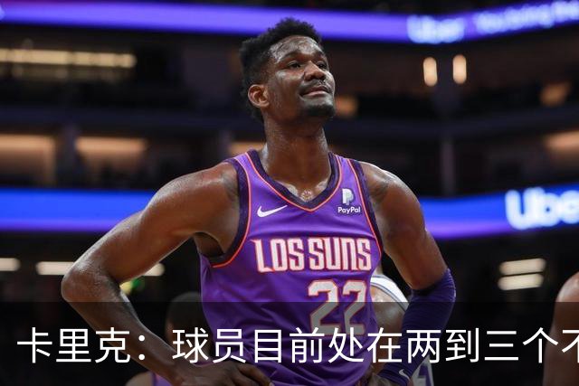 卡里克：球员目前处在两到三个不同备战阶段，我们要找到平衡