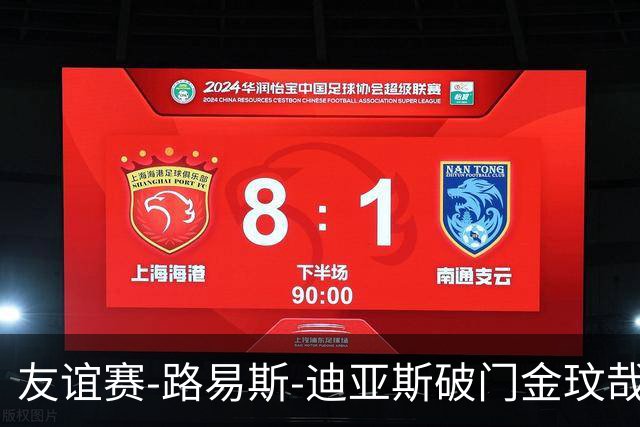 友谊赛-路易斯-迪亚斯破门金玟哉建功 拜仁2-1维拉
