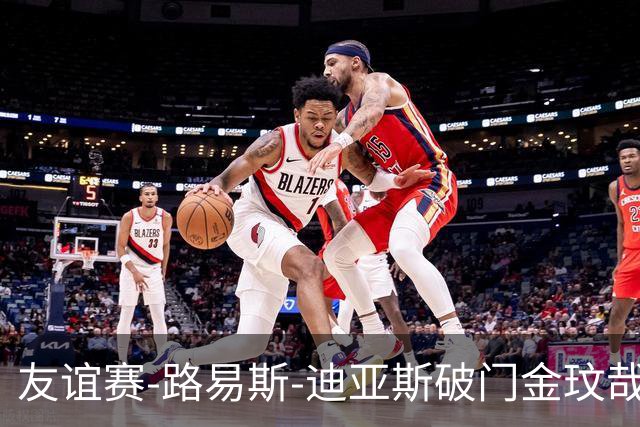 友谊赛-路易斯-迪亚斯破门金玟哉建功 拜仁2-1维拉