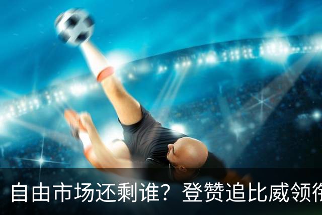 自由市场还剩谁？登赞追比威领衔不死老兵 杜伦&库明加战力凶悍
