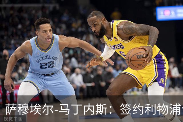 萨穆埃尔-马丁内斯：签约利物浦令人欣喜，但我更要保持镇定