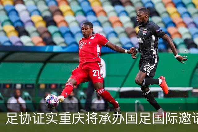 足协证实重庆将承办国足国际邀请赛：仍落户龙兴足球场，4名对手未完全确定